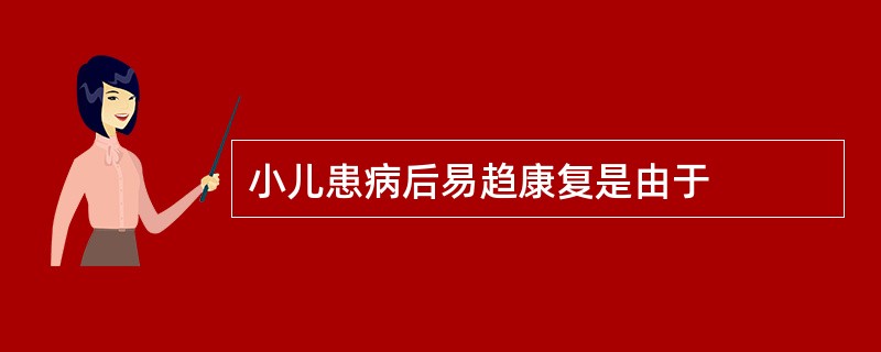 小儿患病后易趋康复是由于