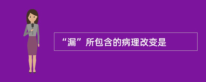 “漏”所包含的病理改变是