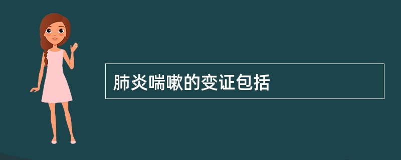 肺炎喘嗽的变证包括