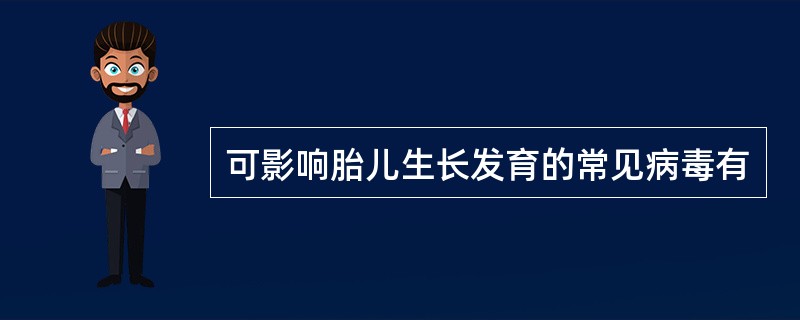 可影响胎儿生长发育的常见病毒有