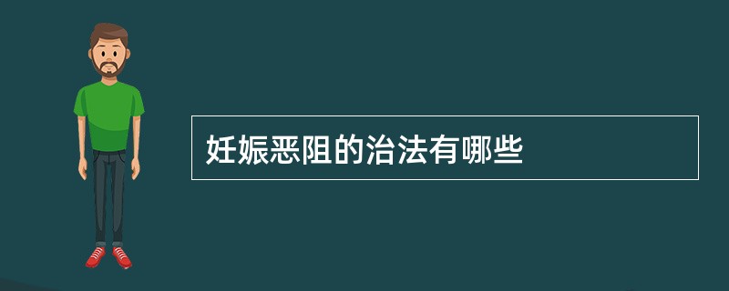 妊娠恶阻的治法有哪些