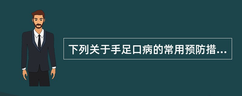 下列关于手足口病的常用预防措施，正确的有