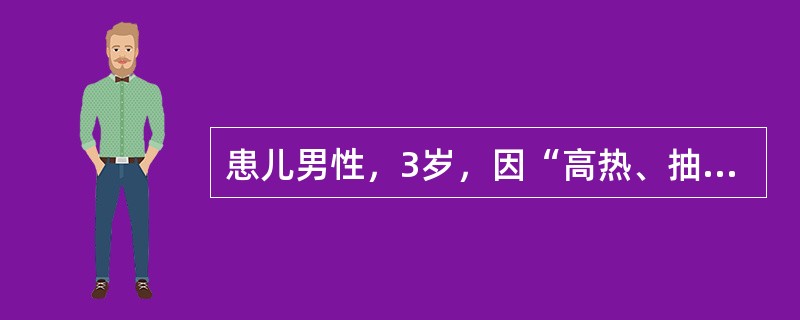 患儿男性，3岁，因“高热、抽搐”来诊。时值春季，患儿1天前无明显诱因出现发热，最高体温39.5℃，伴鼻塞、流涕，咽痛，发热中出现抽搐，表现为四肢强直，意识丧失，牙关紧闭，口吐白沫，持续1分钟后缓解，1