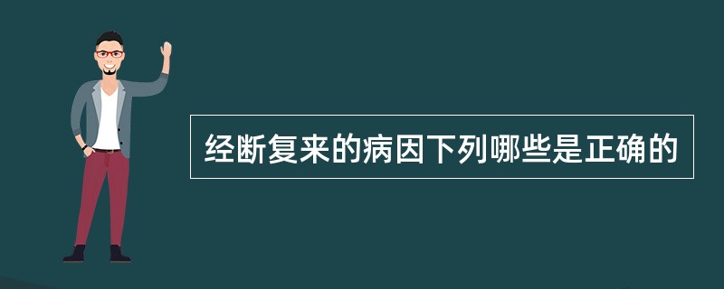 经断复来的病因下列哪些是正确的