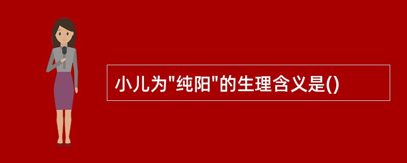 小儿为"纯阳"的生理含义是()