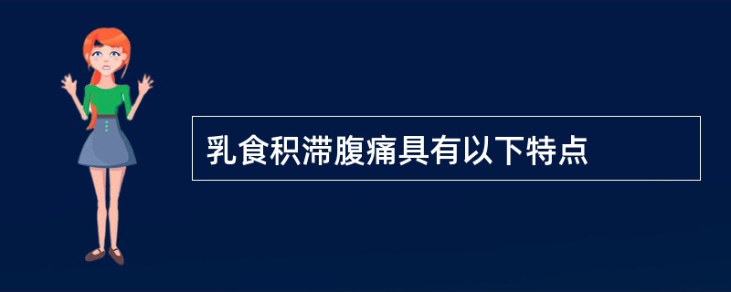 乳食积滞腹痛具有以下特点