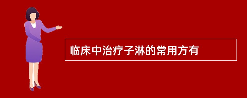 临床中治疗子淋的常用方有