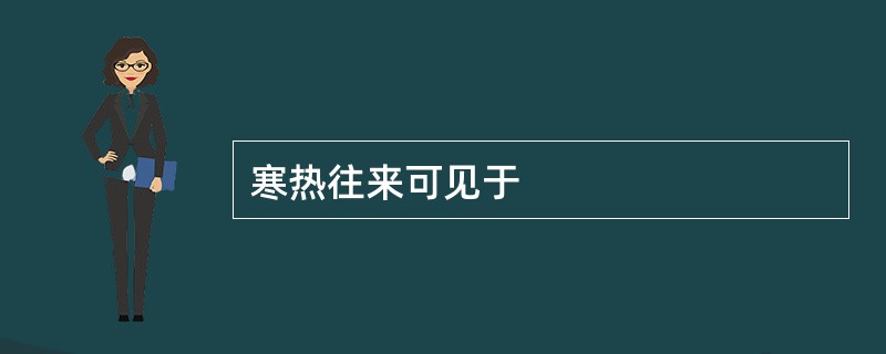 寒热往来可见于