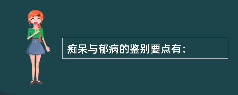 痴呆与郁病的鉴别要点有：