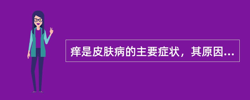 痒是皮肤病的主要症状，其原因可能为（）