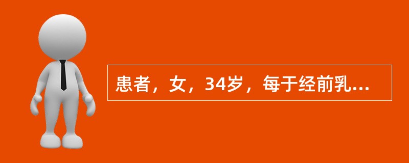 患者，女，34岁，每于经前乳房作胀，腰膝酸软，五心烦热，口燥咽干，舌红少苔，脉细数。中医辨证为：