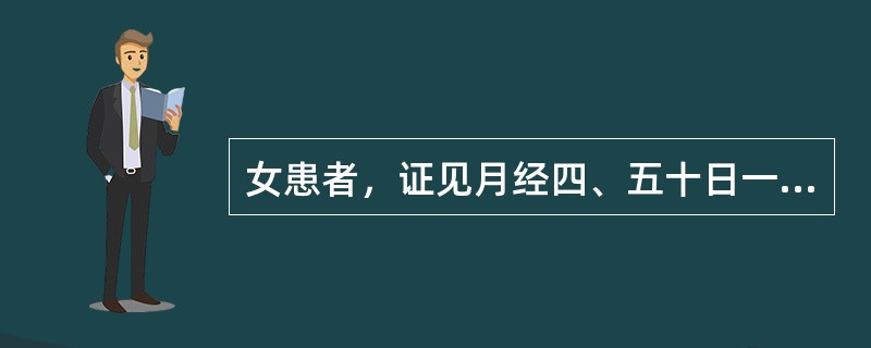 女患者，证见月经四、五十日一行，量少、色淡红，无血块，头晕眼花，心悸少寐，面色苍白，舌淡红，脉细弱。证属：