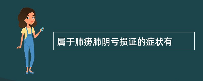 属于肺痨肺阴亏损证的症状有