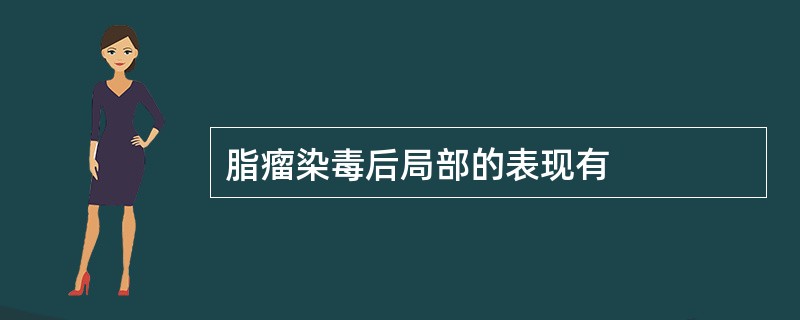 脂瘤染毒后局部的表现有