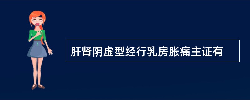 肝肾阴虚型经行乳房胀痛主证有