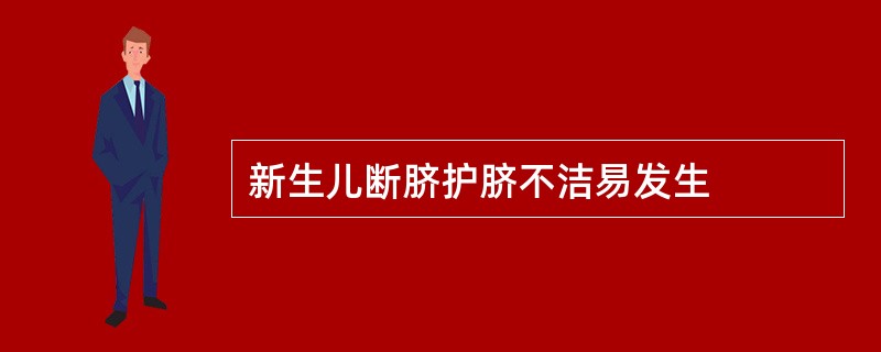 新生儿断脐护脐不洁易发生
