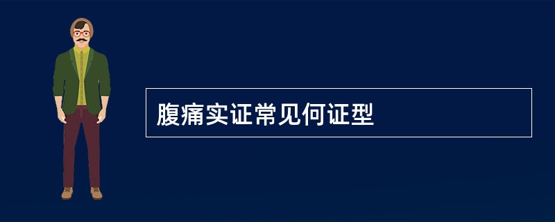 腹痛实证常见何证型