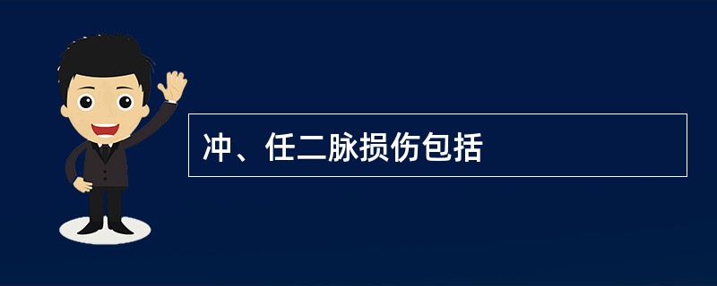 冲、任二脉损伤包括