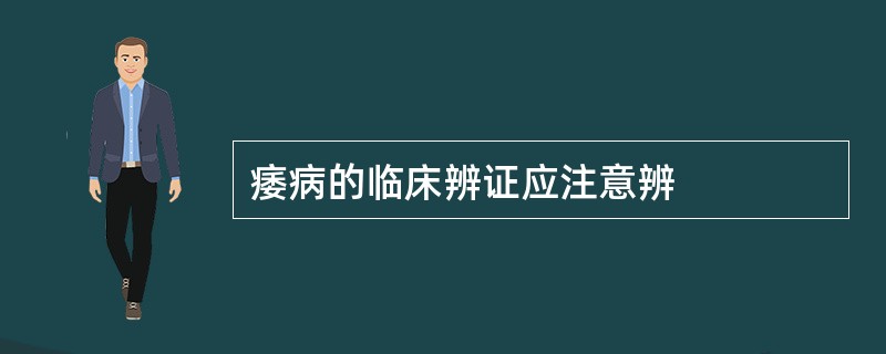 痿病的临床辨证应注意辨