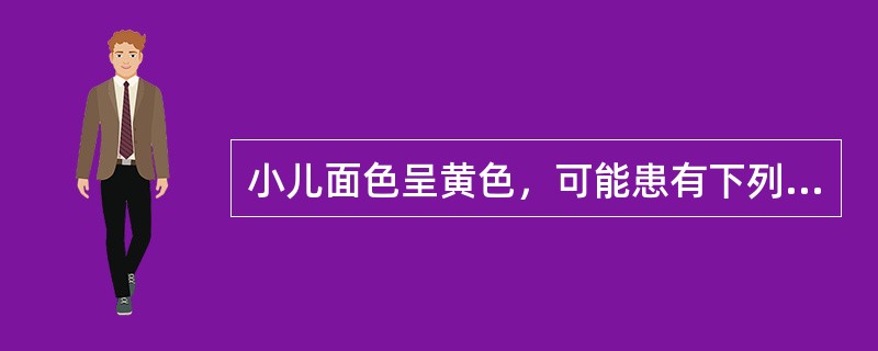 小儿面色呈黄色，可能患有下列哪项病证：()