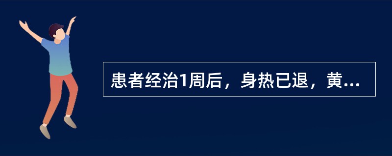 患者经治1周后，身热已退，黄疸减轻，呕吐止，唯胁肋隐痛，脘痞腹胀，食少口干苦，小便赤苔腻，脉弦数。其治法是