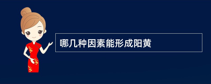 哪几种因素能形成阳黄