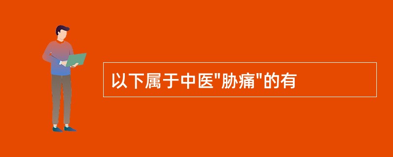 以下属于中医"胁痛"的有