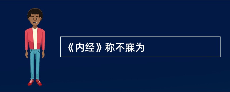 《内经》称不寐为