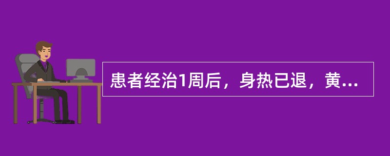 患者经治1周后，身热已退，黄疸减轻，呕吐止，唯胁肋隐痛，脘痞腹胀，食少口干苦，小便赤苔腻，脉弦数。现症属何证