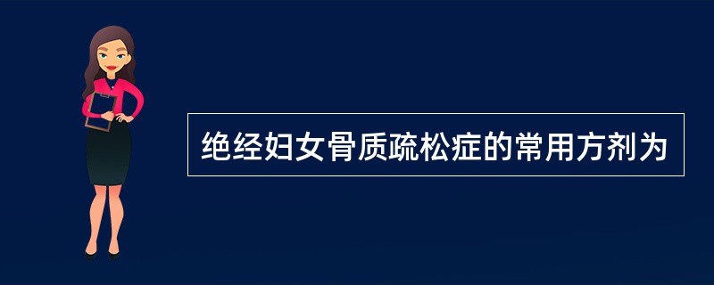 绝经妇女骨质疏松症的常用方剂为