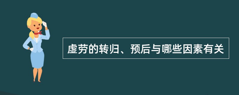 虚劳的转归、预后与哪些因素有关