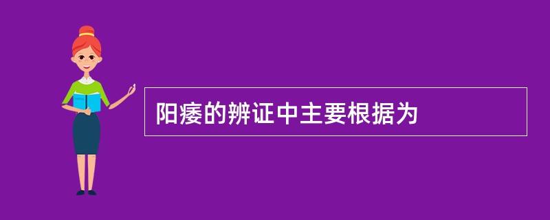 阳痿的辨证中主要根据为