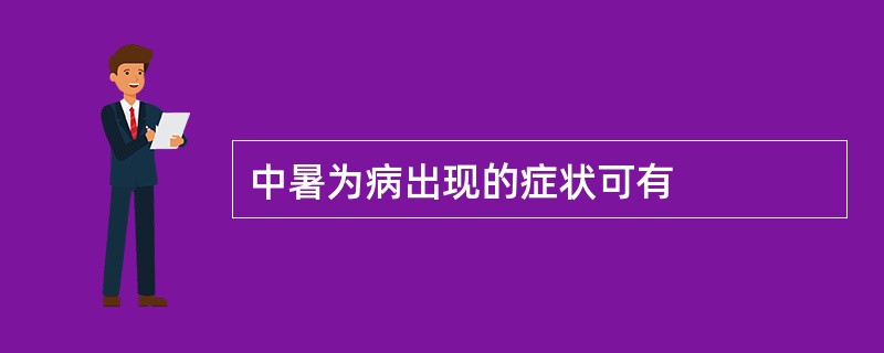 中暑为病出现的症状可有