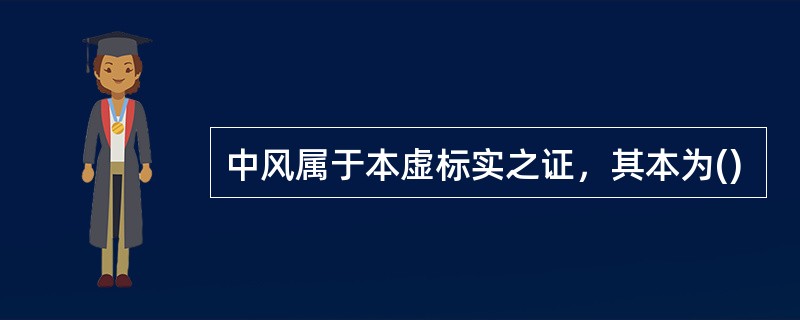 中风属于本虚标实之证，其本为()