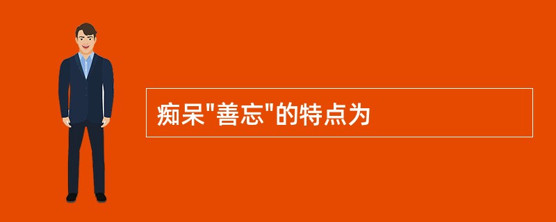 痴呆"善忘"的特点为