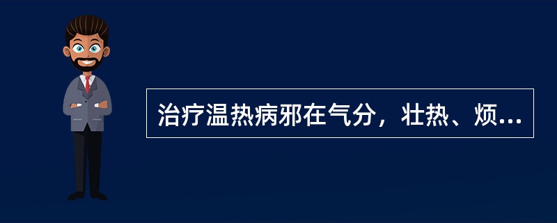 治疗温热病邪在气分，壮热、烦渴、汗出、脉洪大等证时，常相须为用的药物是