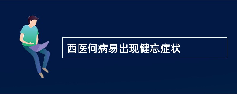 西医何病易出现健忘症状