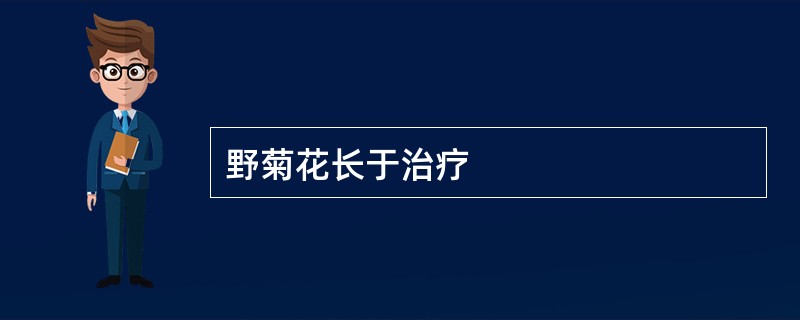 野菊花长于治疗