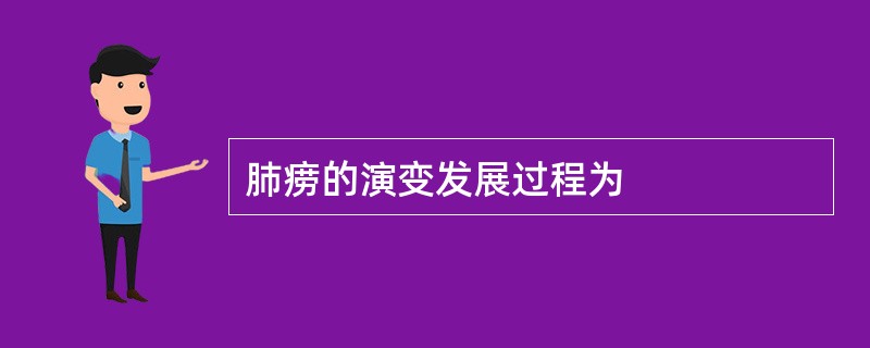 肺痨的演变发展过程为