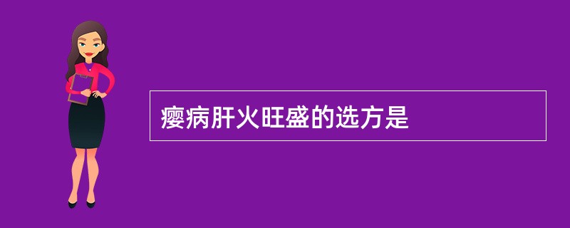 瘿病肝火旺盛的选方是