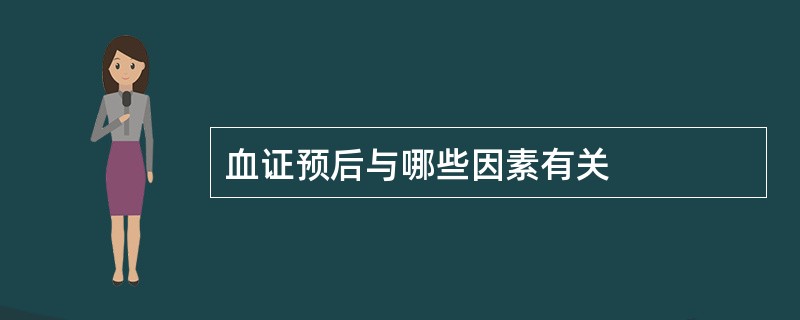 血证预后与哪些因素有关