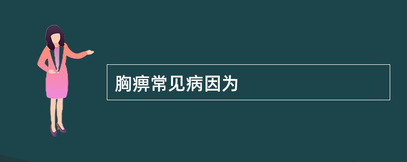 胸痹常见病因为