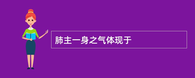 肺主一身之气体现于