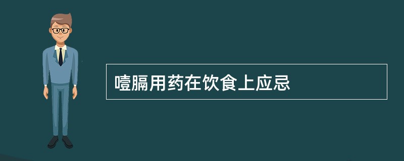 噎膈用药在饮食上应忌