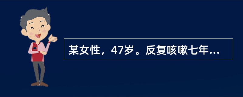 某女性，47岁。反复咳嗽七年，现咳声重浊，痰色白量多质稠，胸闷，脘痞，食少，体倦，苔白腻脉滑。若兼见恶寒背冷，四肢不温，怕冷喜温，痰粘白如沫者，舌淡苔白滑，可加