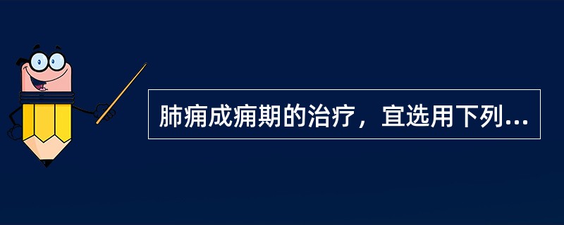 肺痈成痈期的治疗，宜选用下列方剂中的()