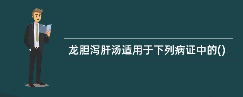 龙胆泻肝汤适用于下列病证中的()