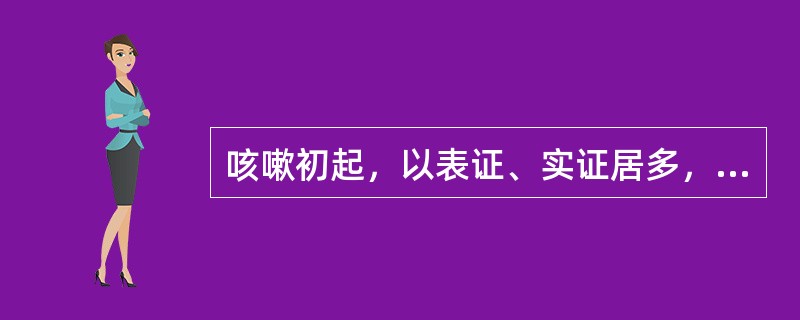 咳嗽初起，以表证、实证居多，治宜散邪宣肺为主，而不宜过早使用的治疗方法是()