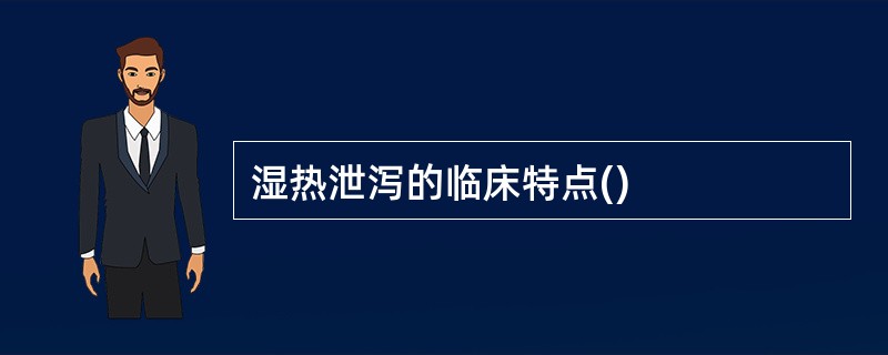 湿热泄泻的临床特点()