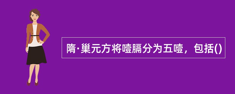 隋·巢元方将噎膈分为五噎，包括()